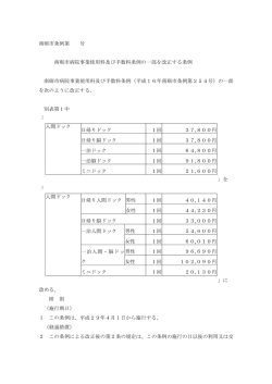 南砺市条例第 号 南砺市病院事業使用料及び手数料条例の一部を改正