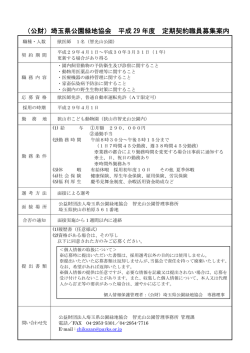 （（公財）埼玉県公園緑地協会 平成 29 年度 定期契約職員募集案内