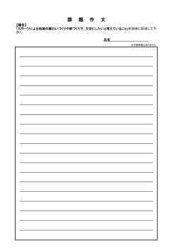 課 題 作 文