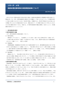 リサーチ・メモ 相続未登記農地等の実態調査結果