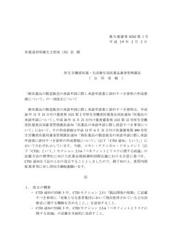 薬生薬審発 0202 第 1 号 平成 29 年 2 月 2 日 各都