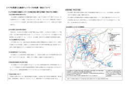 リニアを見据えた鉄道ネットワークの充実・強化について