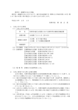 条件付一般競争入札の実施 条件付一般競争入札に付するので