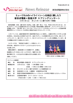 ミュージカルのハイライトシーンを身近に親しもう 新京成電鉄&times;聖徳大学