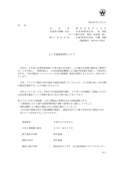 JIS認証取得について