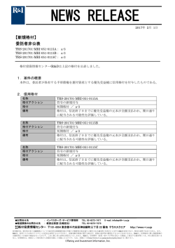 委託者非公表銘柄 - 格付投資情報センター