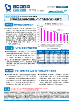 財政健全化路線を堅持 インフラと農家に手厚い配分 財政健全化路線の