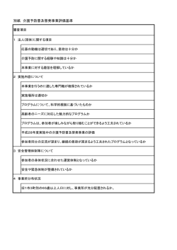 別紙 介護予防普及啓発事業評価基準
