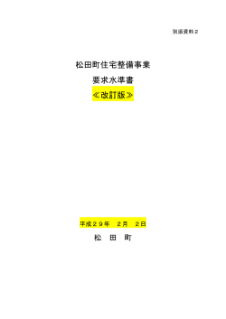 松田町住宅整備事業 要求水準書 ≪改訂版≫