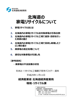 北海道の 家電リサイクルについて - 北海道経済産業局