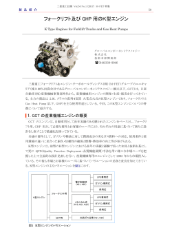 フォークリフト及びGHP用のK型エンジン,三菱重工技報 Vol.54 No.1(2017)