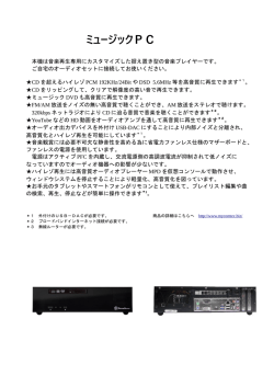 ミュージックPCのご紹介