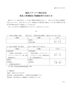 協和メデックス株式会社 役員人事異動及び組織変更の
