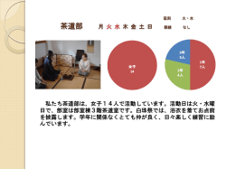 茶 道 部