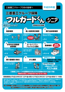 フルガードくんシニア - MHI保険サービス株式会社