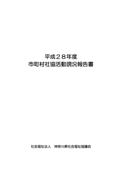 表紙・目次 - 神奈川県社会福祉協議会