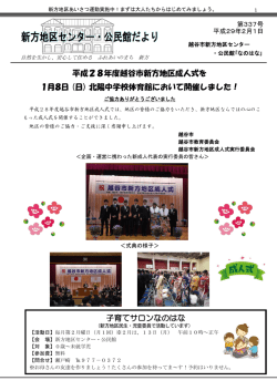 子育てサロンなのはな 平成28年度越谷市新方地区成人式を 1月8日（日