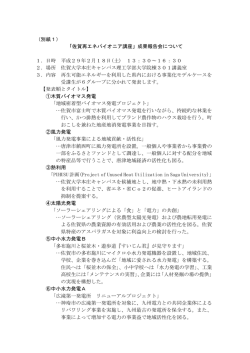 （別紙1） 「佐賀再エネパイオニア講座」成果報告会について 1