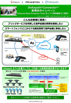 Deltapath®Connector™ 新発売キャンペーン