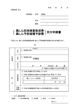 風しん抗体検査助成券 風しん予防接種予診票 交付申請書