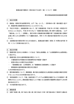 医療法施行規則の一部を改正する省令（案）について（概要） 厚生労働省