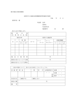 第3号様式(第6条関係) 長岡市川口地域交流体験館使用料減免申請書