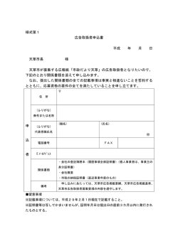 様式第1 広告取扱者申込書 平成 年 月 日 天草市長 様 天草市が募集