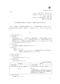 単元株式数の変更および定款の一部変更に関するお知らせ