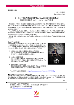ヨーロッパで大人気のプログラム「deepWORK&reg;」日本初導入!