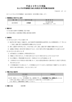 平成29年度 松山市緑化相談員採用試験実施要領（PDF：258KB）