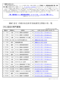 RRC認定 冷媒回収技術者登録講習会開催スケジュール
