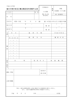 橋本市教育委員会嘱託職員採用試験（PDF：63.1KB）