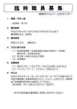 臨 時 職 員 募 集 - 清瀬市シルバー人材センター