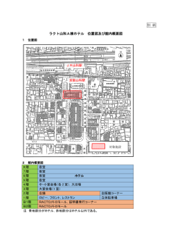 別 紙 ラクト山科A棟ホテル 位置図及び館内概要図