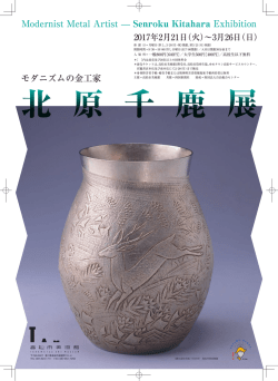 モダニズムの金工家