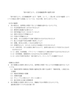 「彩の国だより」広告掲載基準の運用方針
