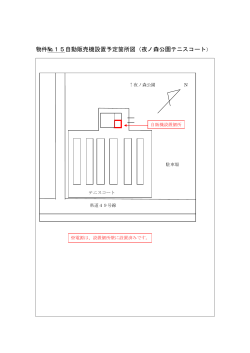 物件№15自動販売機設置予定箇所図（夜ノ森公園テニスコート）