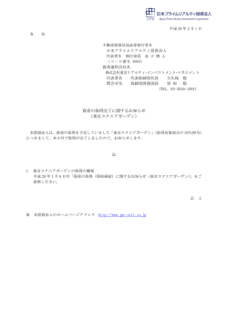 資産の取得完了に関するお知らせ （東京スクエアガーデン）
