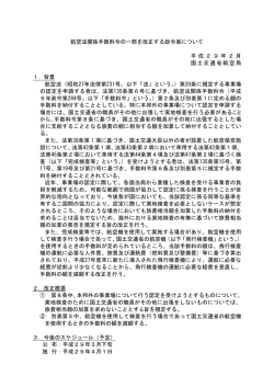 航空法関係手数料令の一部を改正する政令案について 平 成 2 9 年 2