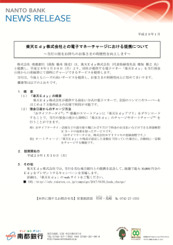 楽天Edy株式会社との電子マネーチャージにおける提携