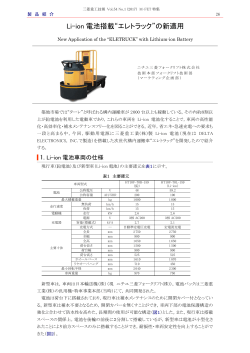 Li-ion電池搭載“エレトラック”の新適用,三菱重工技報 Vol.54 No.1(2017)