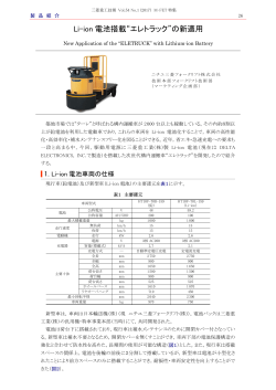 Li-ion電池搭載&ldquo;エレトラック&rdquo;の新適用,三菱重工技報 Vol.54 No.1(2017)