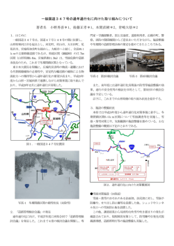 一般国道347号の通年通行化に向けた取り組みについて