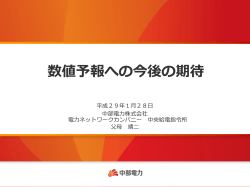 数値予報への今後の期待