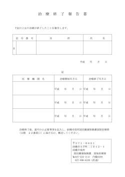 治療終了報告書用紙（PDF形式83キロバイト）