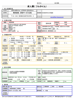 株式会社 渋谷サービス公社求人票（ フルタイム）