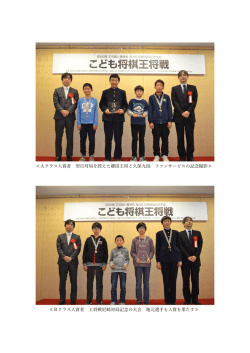 Aクラス入賞者 翌日対局を控えた郷田王将と久保九段 ファンサービスの