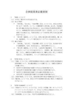 企画提案書(様式1)記載要領 (PDF形式, 70.04KB)