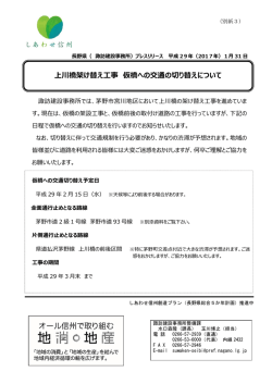 上川橋架け替え工事 仮橋への交通の切り替えについて
