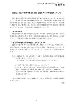 新規性の喪失の例外の手続に関する出願人への情報提供について（PDF